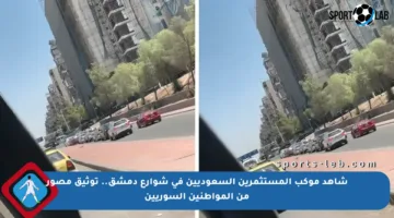 شاهد موكب المستثمرين السعوديين في شوارع دمشق.. توثيق مصور من المواطنين السوريين